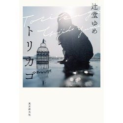 トリカゴ [単行本]
