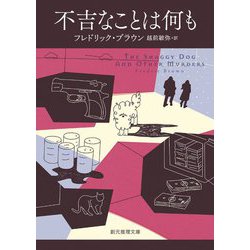 不吉なことは何も(創元推理文庫) [文庫]