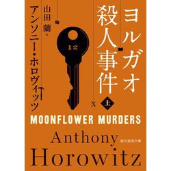 ヨルガオ殺人事件〈上〉(創元推理文庫) [文庫]