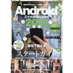 Androidスマホ超便利活用術 2021-初期設定から便利アプリまで・「操作がわからない？」をカンタン解消！（マイウェイムック） [ムックその他]