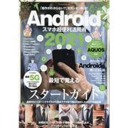 Androidスマホ超便利活用術 2021-初期設定から便利アプリまで・「操作がわからない？」をカンタン解消！（マイウェイムック） [ムックその他]