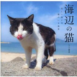 海辺の猫-美しい海と空猫のいる風景（マイウェイムック） [ムックその他]