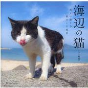 海辺の猫-美しい海と空猫のいる風景（マイウェイムック） [ムックその他]