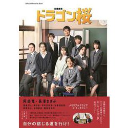 「ドラゴン桜」公式メモリアルブック-日曜劇場（TVガイドMOOK 77号） [ムックその他]