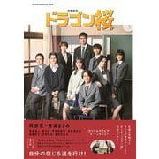 「ドラゴン桜」公式メモリアルブック-日曜劇場（TVガイドMOOK 77号） [ムックその他]