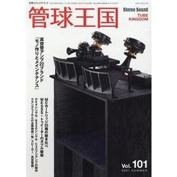 管球王国 101-季刊（別冊ステレオサウンド） [ムックその他]