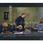 幽閉する男 [単行本]