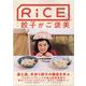 RiCE NO.19 SUMMER 2021 [単行本]