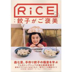 RiCE NO.19 SUMMER 2021 [単行本]