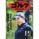 週刊ゴルフダイジェスト 2021年 9/7号 [雑誌]
