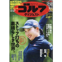 週刊ゴルフダイジェスト 2021年 9/7号 [雑誌]