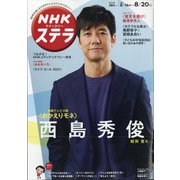 NHKウィークリー・ステラ 2021年 8/20号 [雑誌]