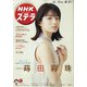 NHKウィークリー・ステラ 2021年 8/27号 [雑誌]