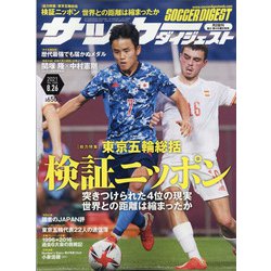 サッカーダイジェスト 2021年 8/26号 [雑誌]