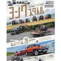 ヨンクスタイル（4×4style） vol.3- ソト遊び＆オフロード系カスタム をトコトン楽しむ、カーライフマガジン（CARTOP MOOK） [ムックその他]