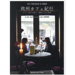 欧州カフェ紀行-カフェの旅で出逢う、珈琲と人生の物語 [単行本]