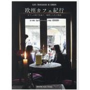 欧州カフェ紀行-カフェの旅で出逢う、珈琲と人生の物語 [単行本]