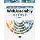 WebAssemblyガイドブック―より速く強力なWebアプリ実現のための [単行本]