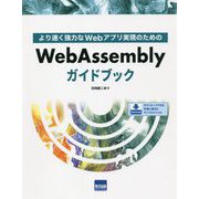 WebAssemblyガイドブック―より速く強力なWebアプリ実現のための [単行本]