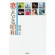 歌でたどる昭和 [単行本]