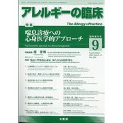 増刊アレルギーの臨床 2021年 09月号 [雑誌]