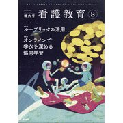 看護教育 2021年 08月号 [雑誌]
