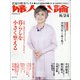 婦人公論 2021年 8/24号 [雑誌]