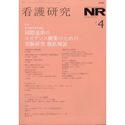 看護研究 2021年 08月号 [雑誌]