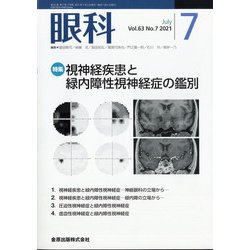 眼科 2021年 07月号 [雑誌]