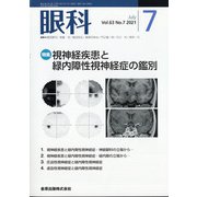 眼科 2021年 07月号 [雑誌]