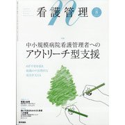 看護管理 2021年 08月号 [雑誌]