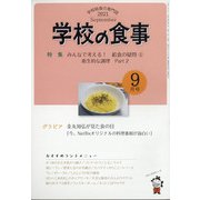 学校の食事 2021年 09月号 [雑誌]
