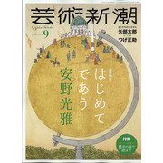 芸術新潮 2021年 09月号 [雑誌]