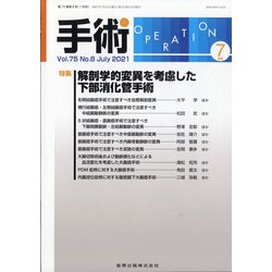 手術 2021年 07月号 [雑誌]