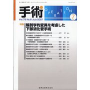手術 2021年 07月号 [雑誌]