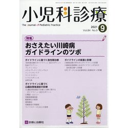 小児科診療 2021年 09月号 [雑誌]