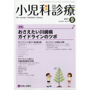 小児科診療 2021年 09月号 [雑誌]