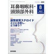耳鼻咽喉科・頭頸部外科 2021年 08月号 [雑誌]