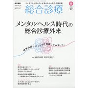 総合診療 2021年 08月号 [雑誌]