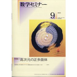 数学セミナー 2021年 09月号 [雑誌]