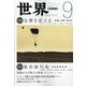 世界 2021年 09月号 [雑誌]