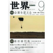 世界 2021年 09月号 [雑誌]