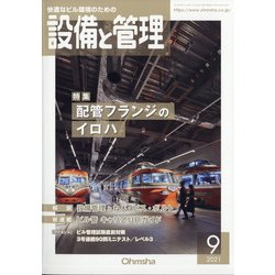 設備と管理 2021年 09月号 [雑誌]