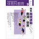 体育科教育 2021年 09月号 [雑誌]