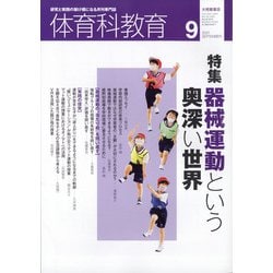 体育科教育 2021年 09月号 [雑誌]