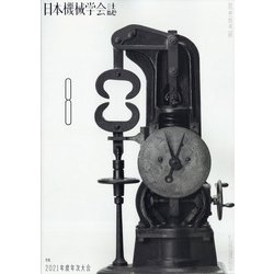 日本機械学会誌 2021年 08月号 [雑誌]