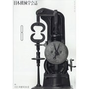 日本機械学会誌 2021年 08月号 [雑誌]