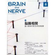 BRAIN AND NERVE (ブレイン・アンド・ナーヴ) - 神経研究の進歩 2021年 08月号 [雑誌]
