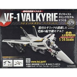 ヨドバシ Com マクロスvf 1 バルキリーをつくる 21年 8 11号 79 雑誌 通販 全品無料配達