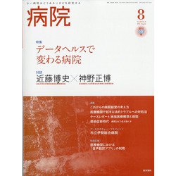 病院 2021年 08月号 [雑誌]